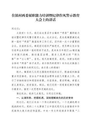 在镇村两委履职能力培训暨纪律作风警示教育大会上的讲话