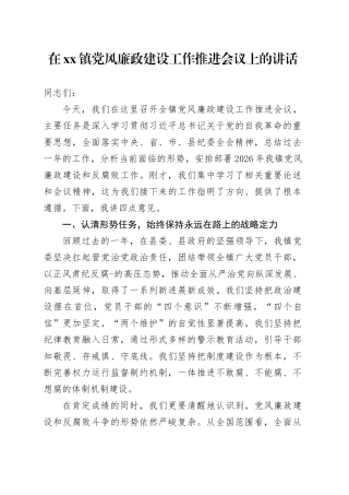 在镇党风廉政建设工作推进会议上的讲话