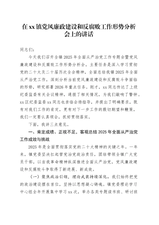 在镇党风廉政建设和反腐败工作形势分析会上的讲话