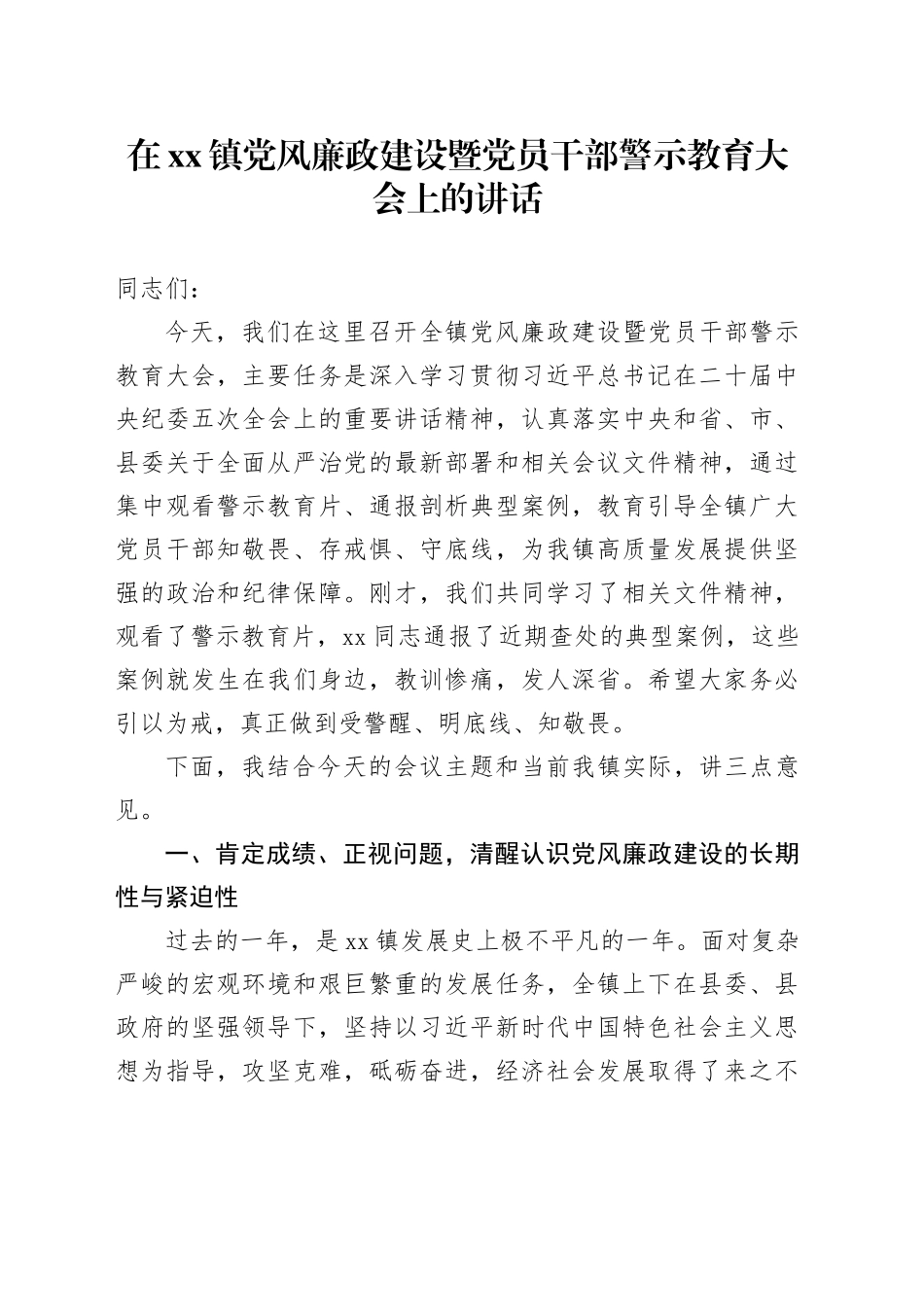 在镇党风廉政建设暨党员干部警示教育大会上的讲话_第1页
