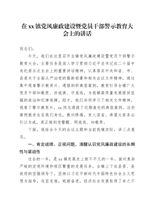 在镇党风廉政建设暨党员干部警示教育大会上的讲话
