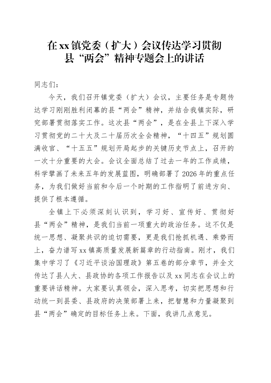 在镇党委（扩大）会议传达学习贯彻县“两会”精神专题会上的讲话_第1页