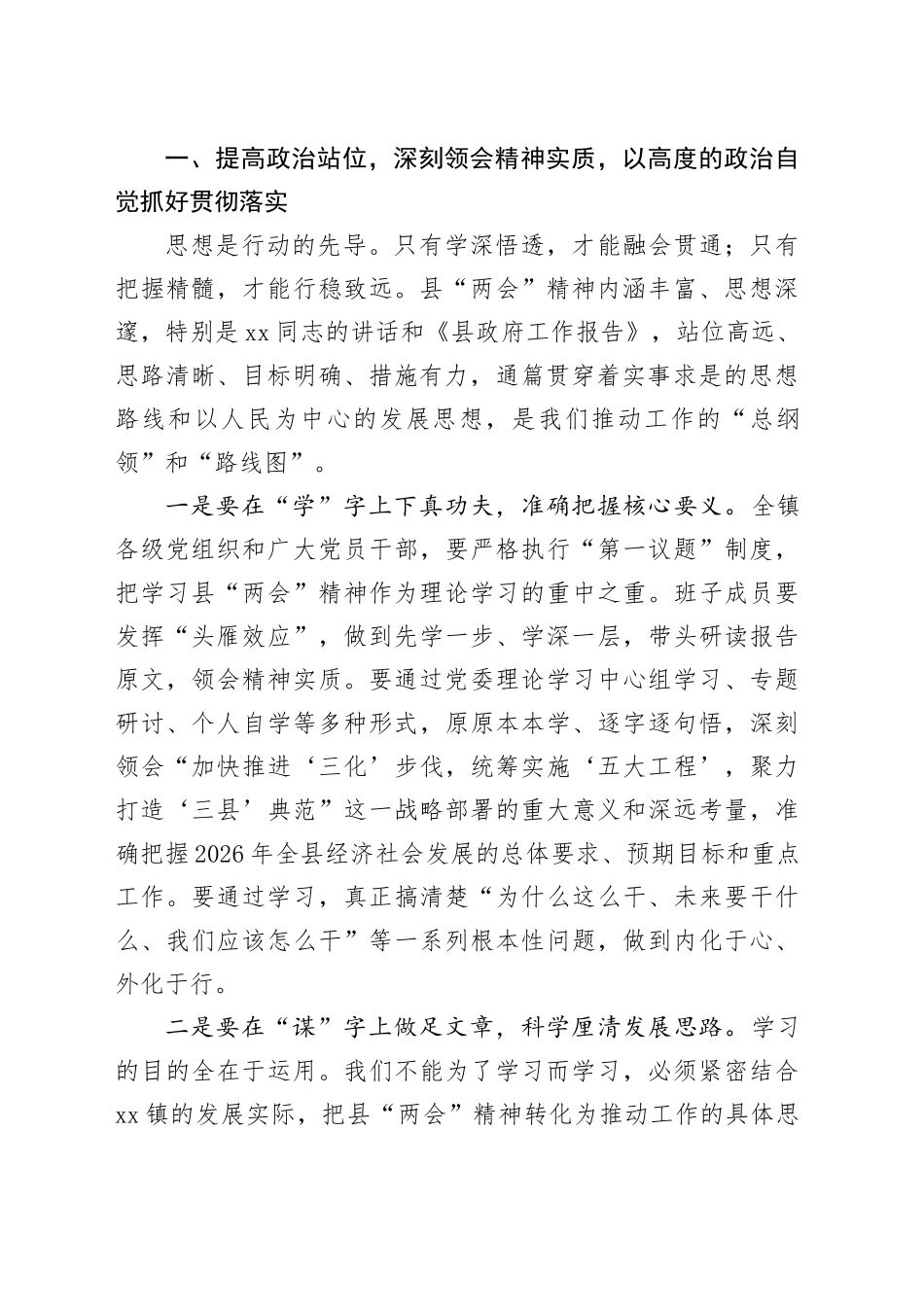 在镇党委（扩大）会议传达学习贯彻县“两会”精神专题会上的讲话_第2页