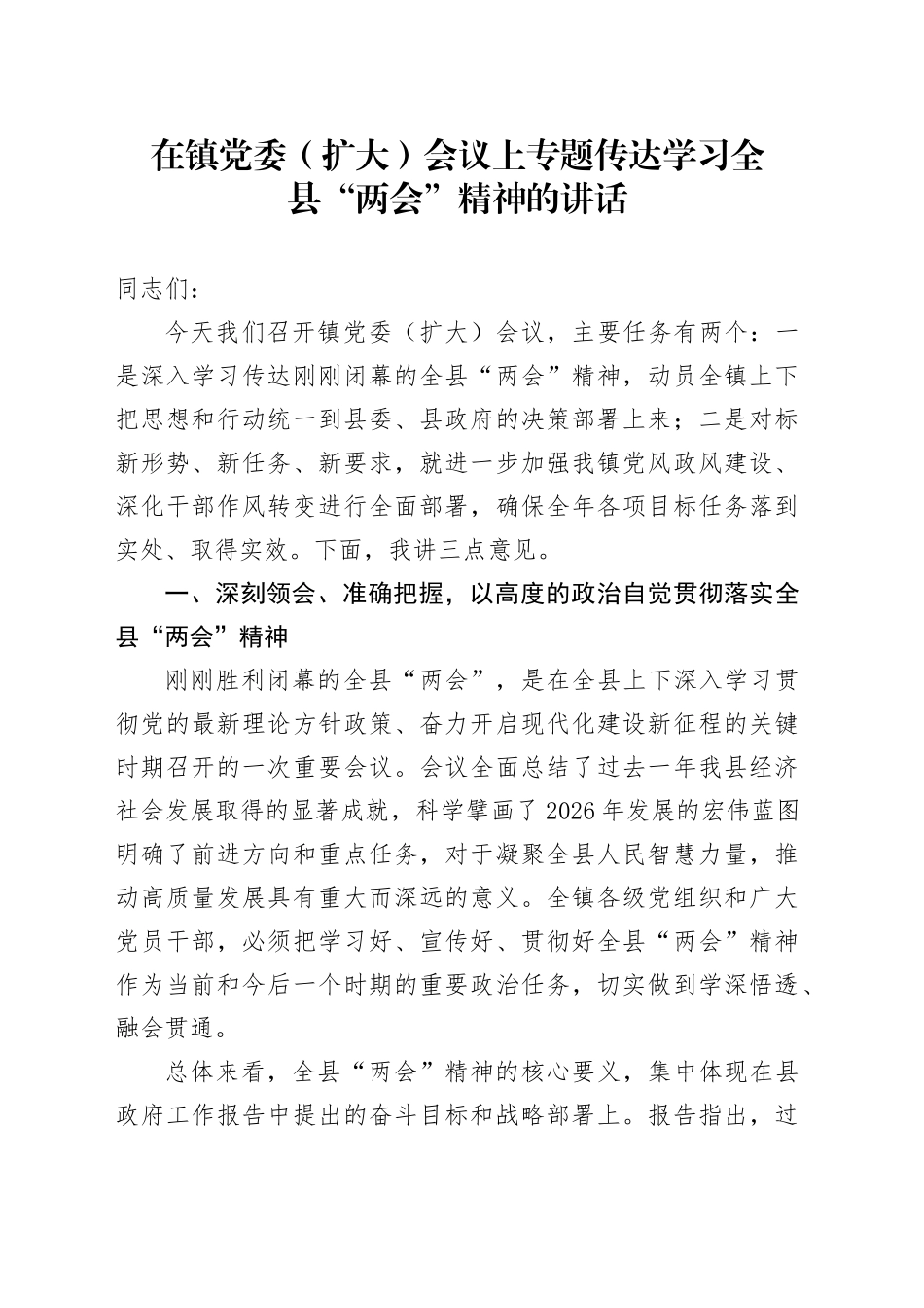 在镇党委（扩大）会议上专题传达学习全县“两会”精神的讲话_第1页
