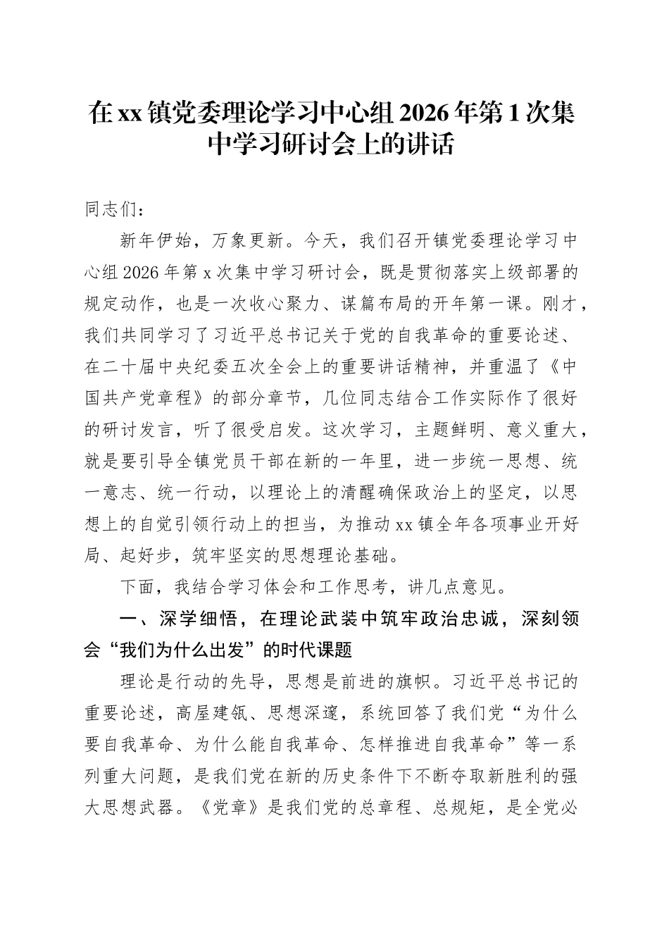 在镇党委理论学习中心组2026年第1次集中学习研讨会上的讲话_第1页