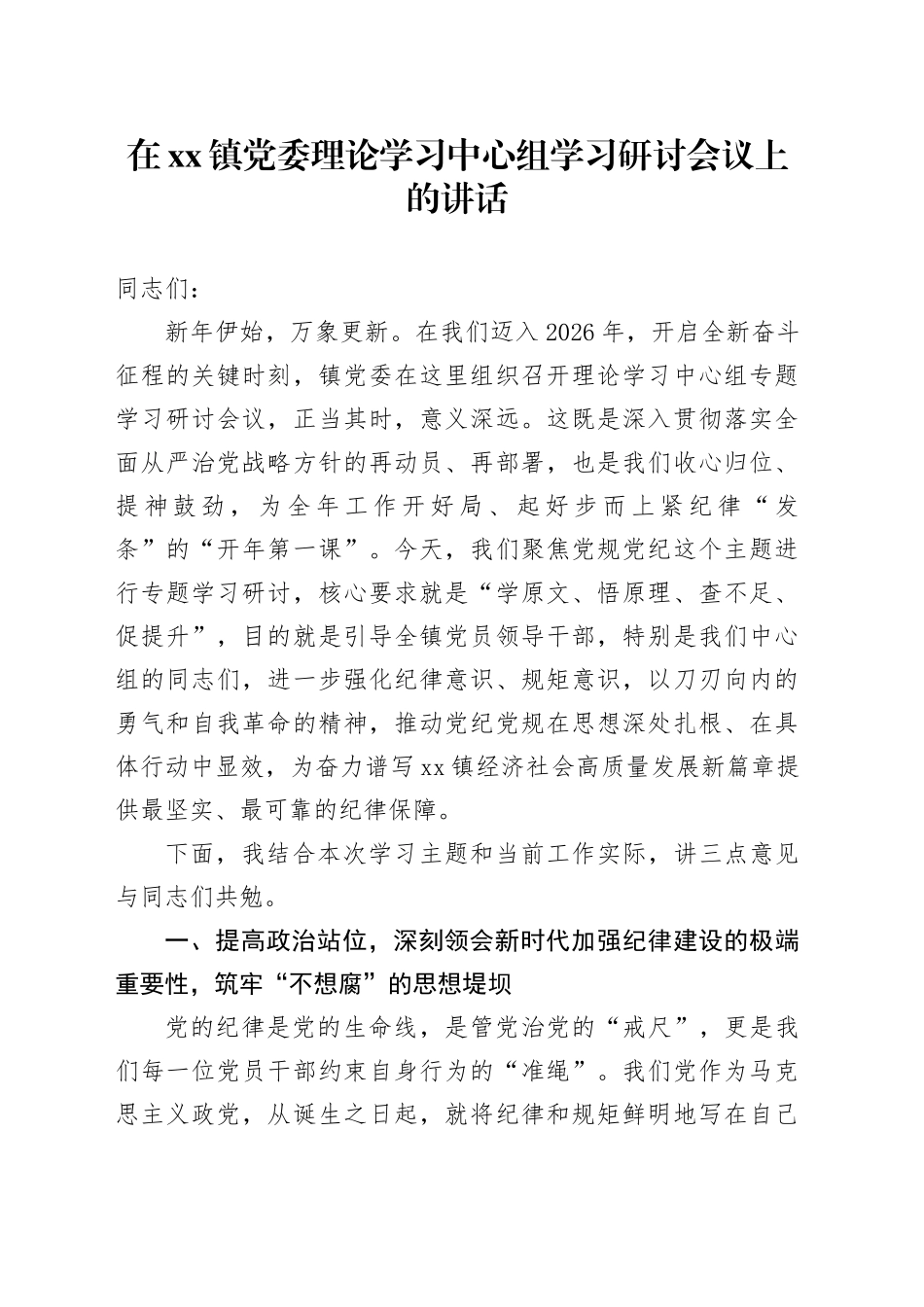 在镇党委理论学习中心组学习研讨会议上的讲话_第1页