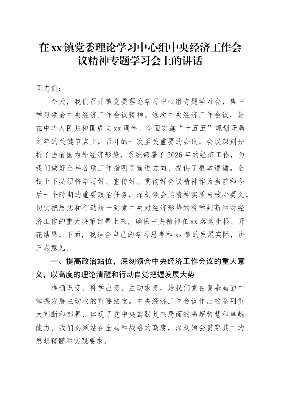 在镇党委理论学习中心组中央经济工作会议精神专题学习会上的讲话_第1页