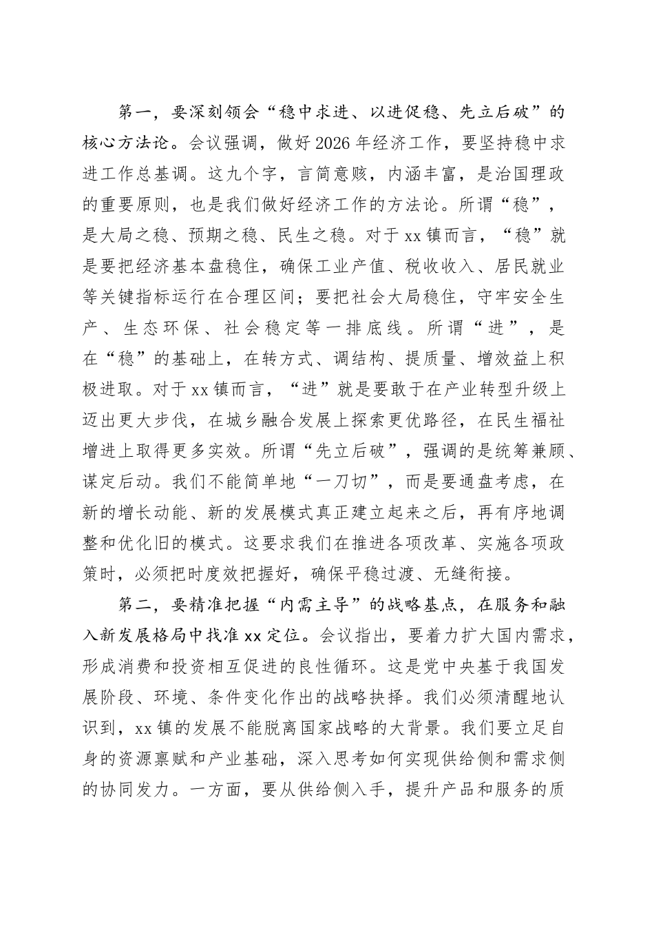 在镇党委理论学习中心组中央经济工作会议精神专题学习会上的讲话_第2页