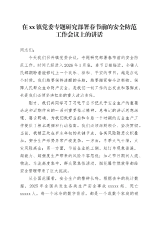 在镇党委专题研究部署春节前的安全防范工作会议上的讲话