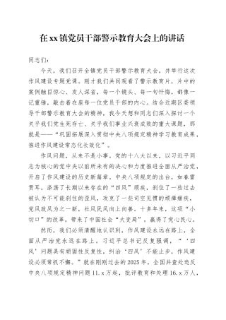 在镇党员干部警示教育大会上的讲话