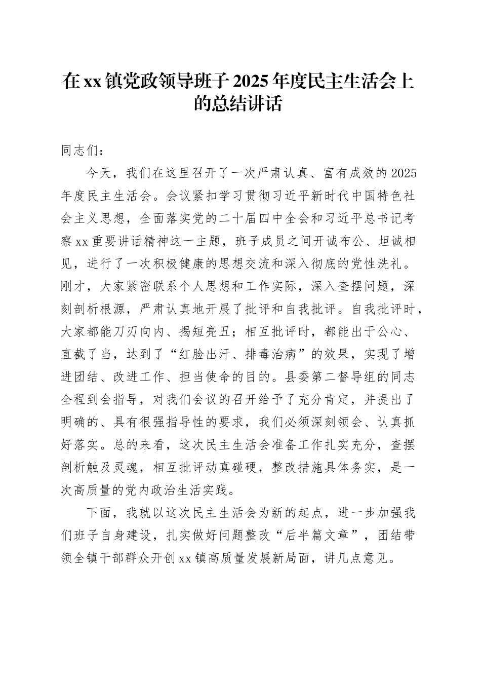 在镇党政领导班子2025年度民主生活会上的总结讲话20260211_第1页