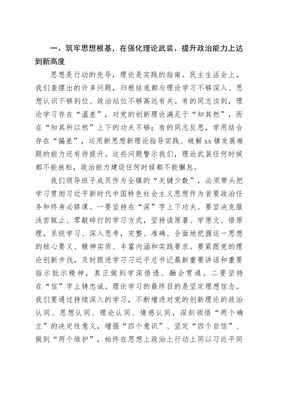 在镇党政领导班子2025年度民主生活会上的总结讲话20260211_第2页