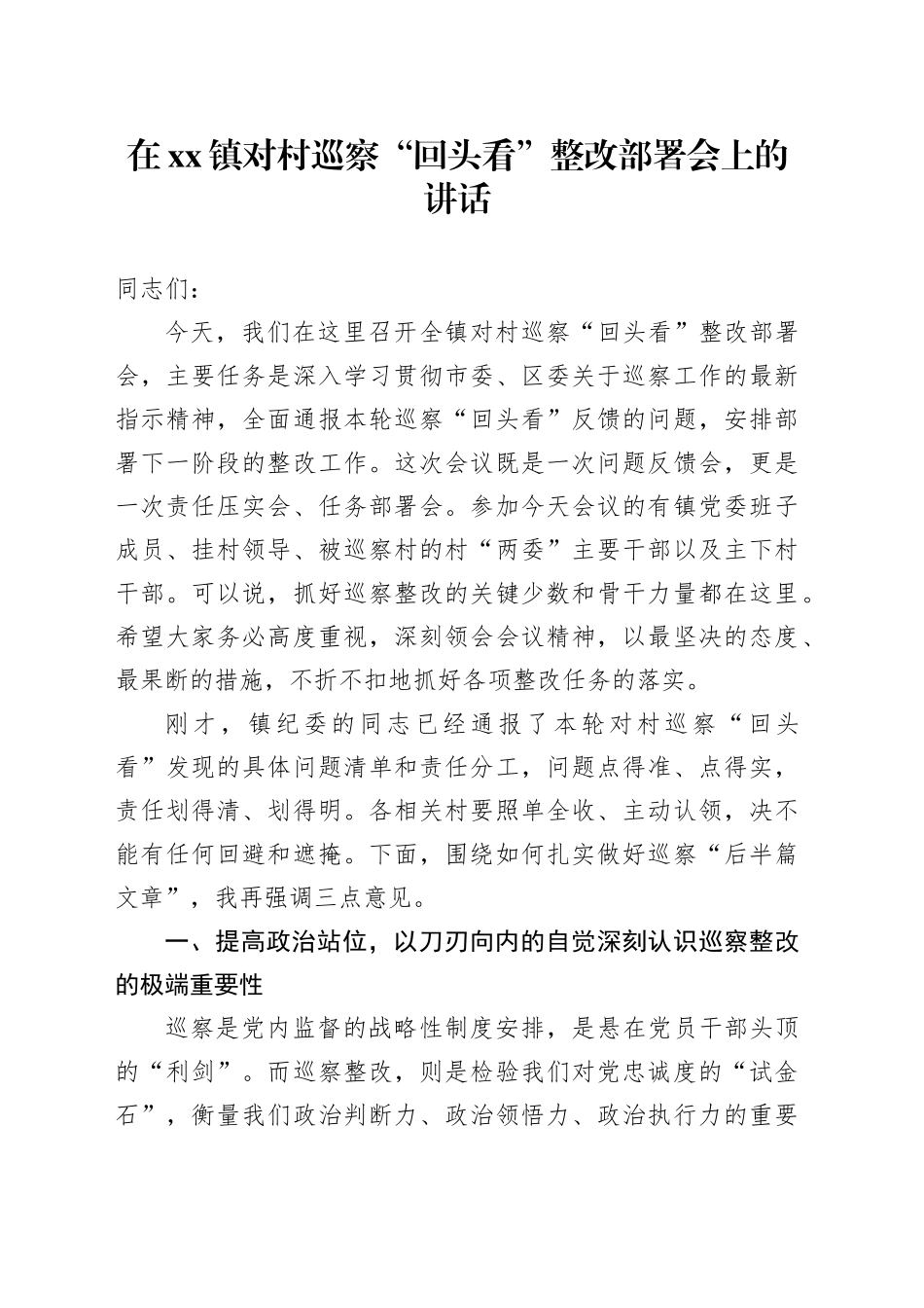 在镇对村巡察“回头看”整改部署会上的讲话_第1页