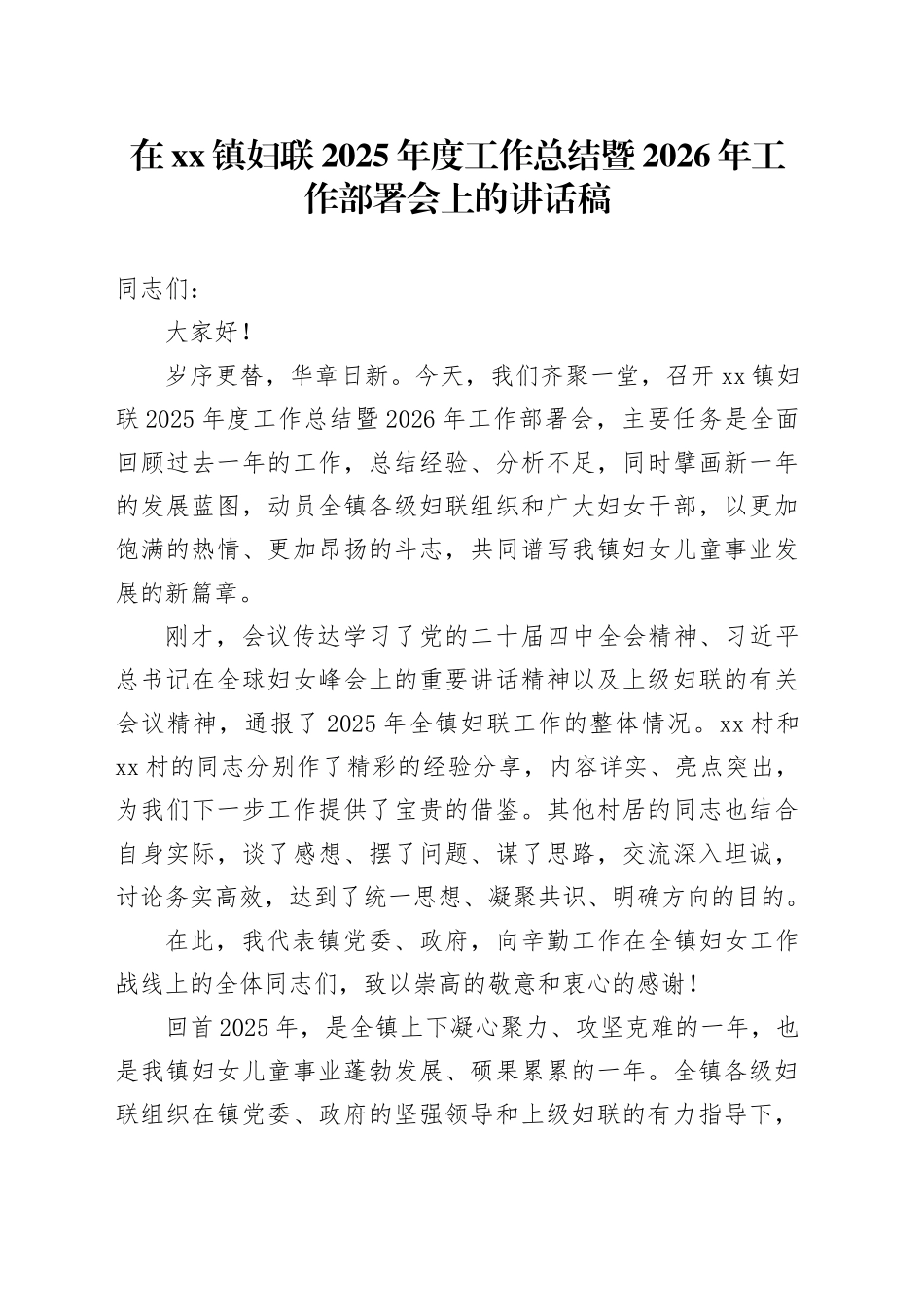 在镇妇联2025年度工作总结暨2026年工作部署会上的讲话稿_第1页