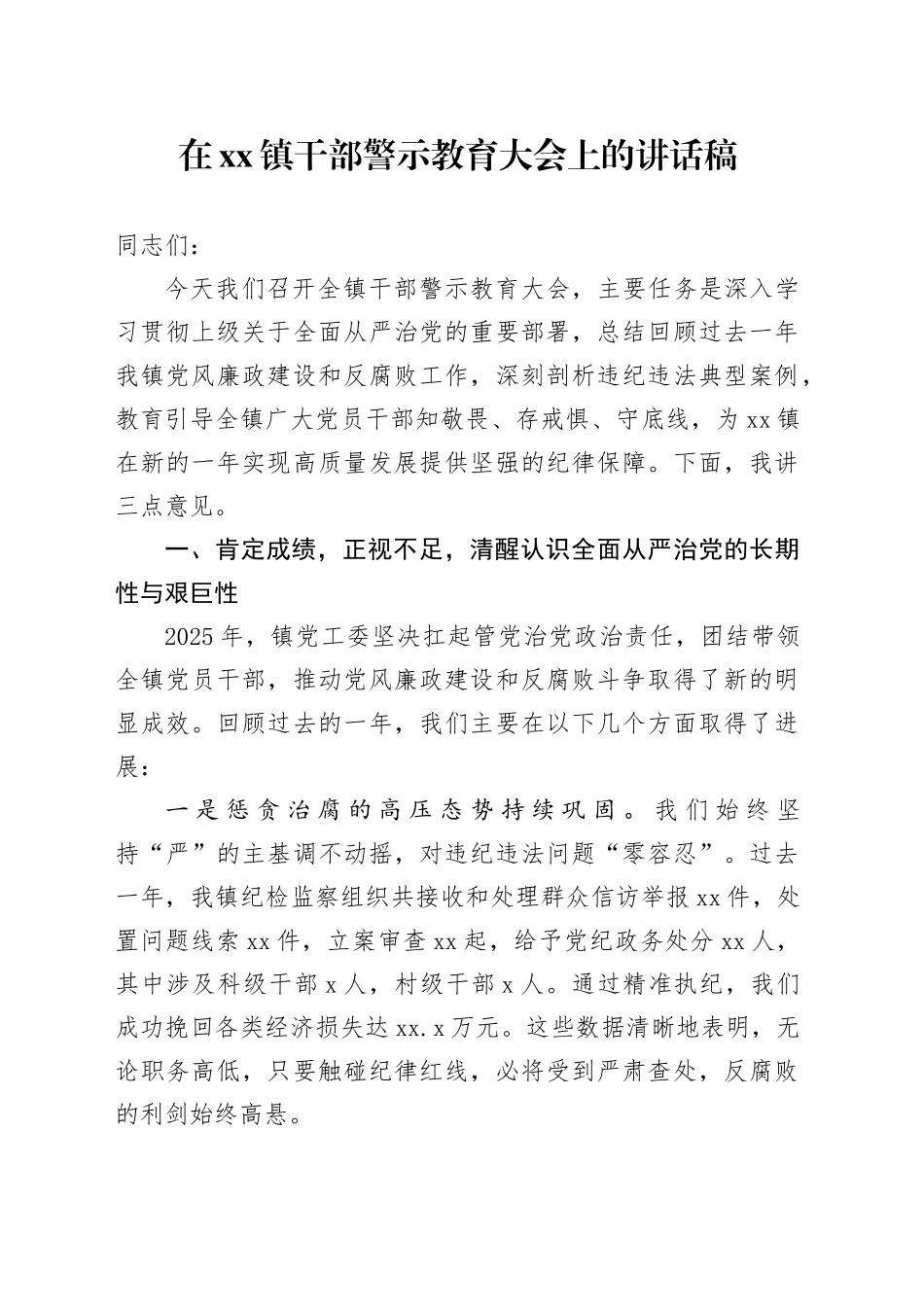 在镇干部警示教育大会上的讲话稿_第1页