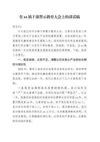 在镇干部警示教育大会上的讲话稿