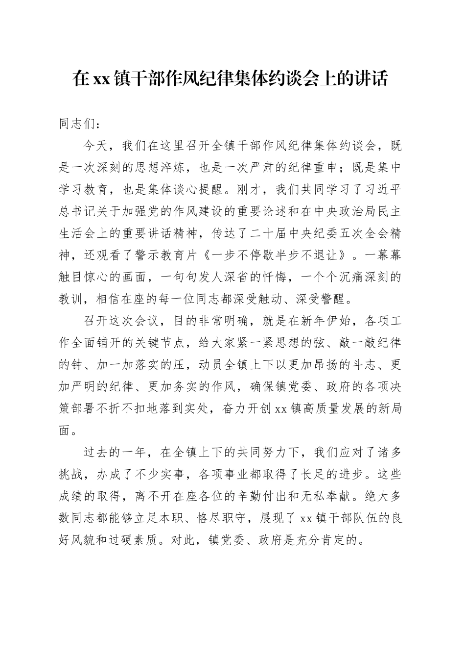 在镇干部作风纪律集体约谈会上的讲话_第1页