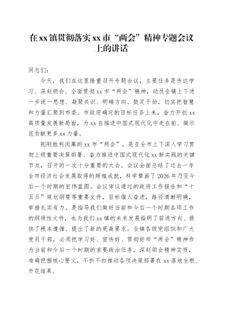 在镇贯彻落实市“两会”精神专题会议上的讲话