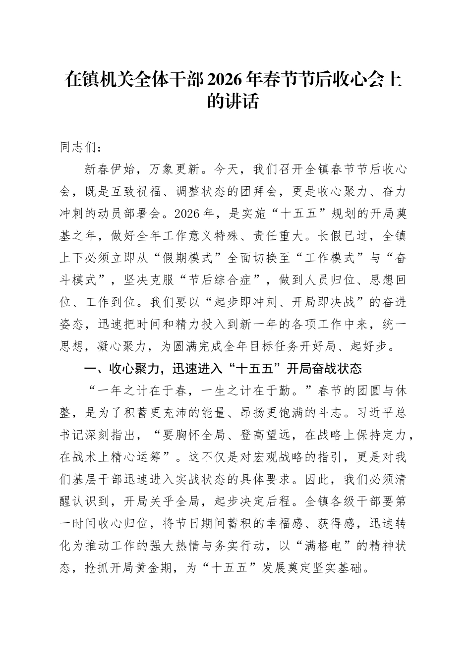 在镇机关全体干部2026年春节节后收心会上的讲话_第1页