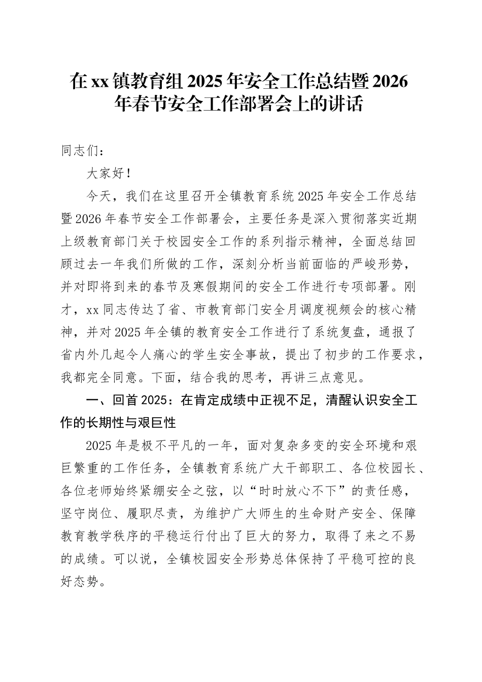 在镇教育组2025年安全工作总结暨2026年春节安全工作部署会上的讲话_第1页