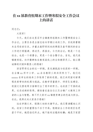 在镇教育组期末工作暨寒假安全工作会议上的讲话