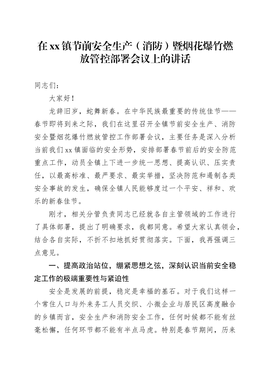 在镇节前安全生产（消防）暨烟花爆竹燃放管控部署会议上的讲话_第1页