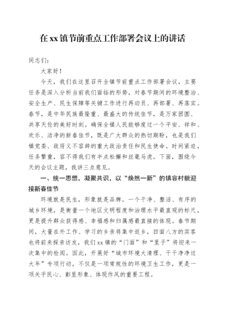 在镇节前重点工作部署会议上的讲话