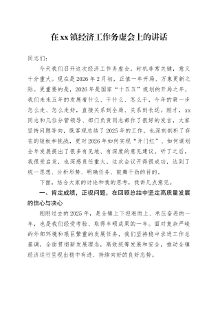在镇经济工作务虚会上的讲话