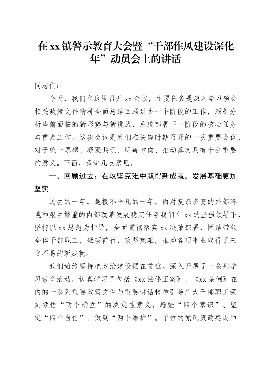 在镇警示教育大会暨“干部作风建设深化年”动员会上的讲话_第1页