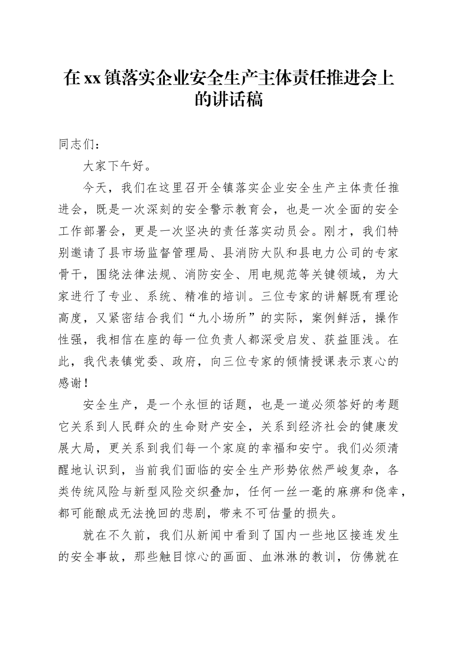 在镇落实企业安全生产主体责任推进会上的讲话稿_第1页