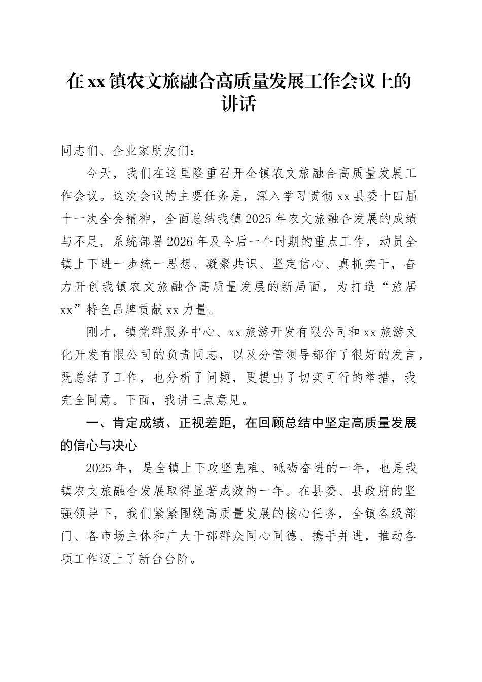 在镇农文旅融合高质量发展工作会议上的讲话_第1页