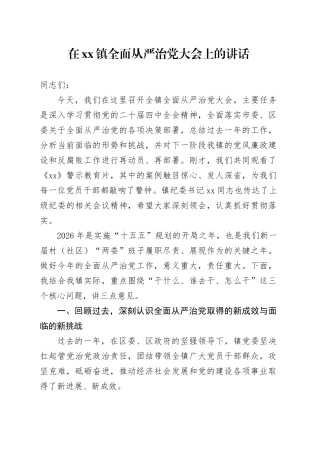 在镇全面从严治党大会上的讲话