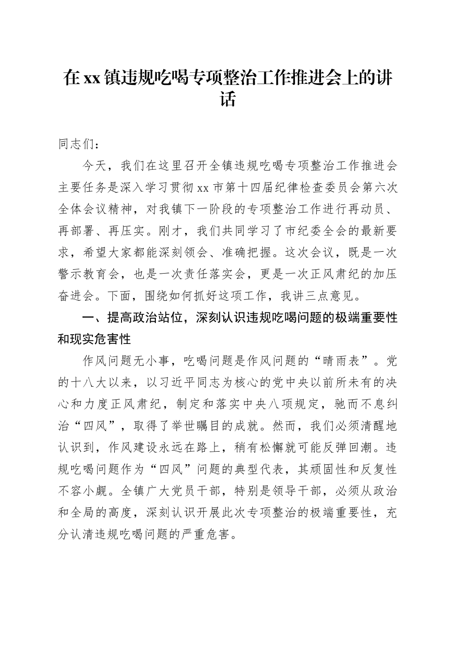 在镇违规吃喝专项整治工作推进会上的讲话_第1页