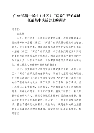 在镇新一届村（社区）“两委”班子成员任前集中谈话会上的讲话
