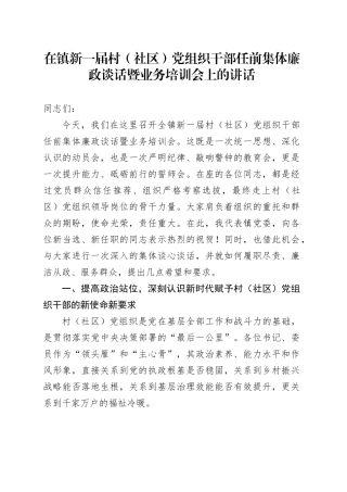 在镇新一届村（社区）党组织干部任前集体廉政谈话暨业务培训会上的讲话