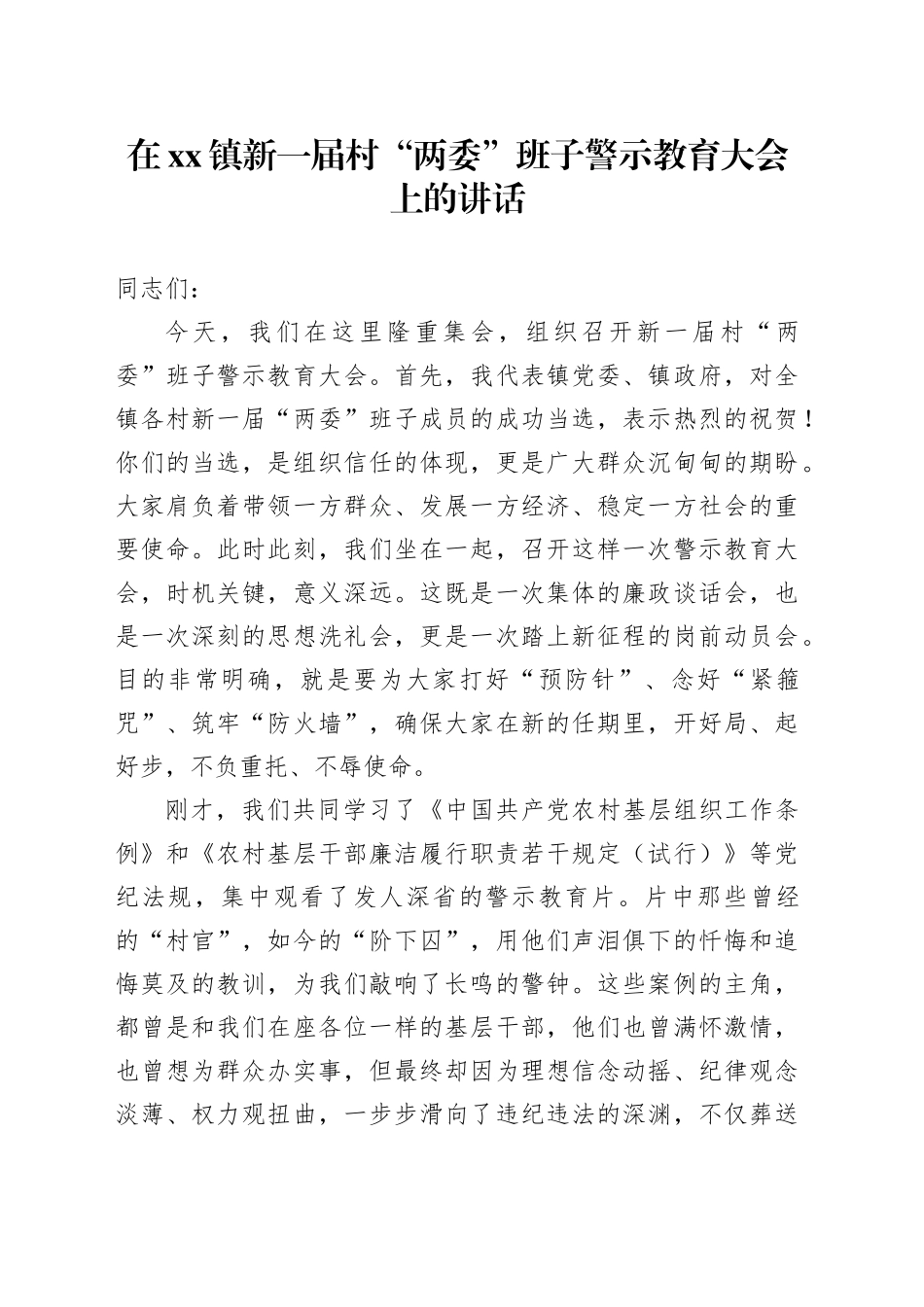在镇新一届村“两委”班子警示教育大会上的讲话_第1页