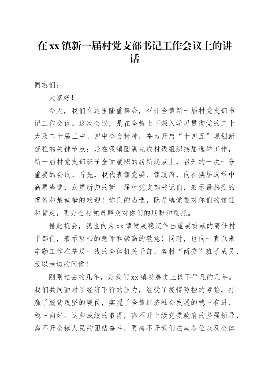 在镇新一届村党支部书记工作会议上的讲话_第1页