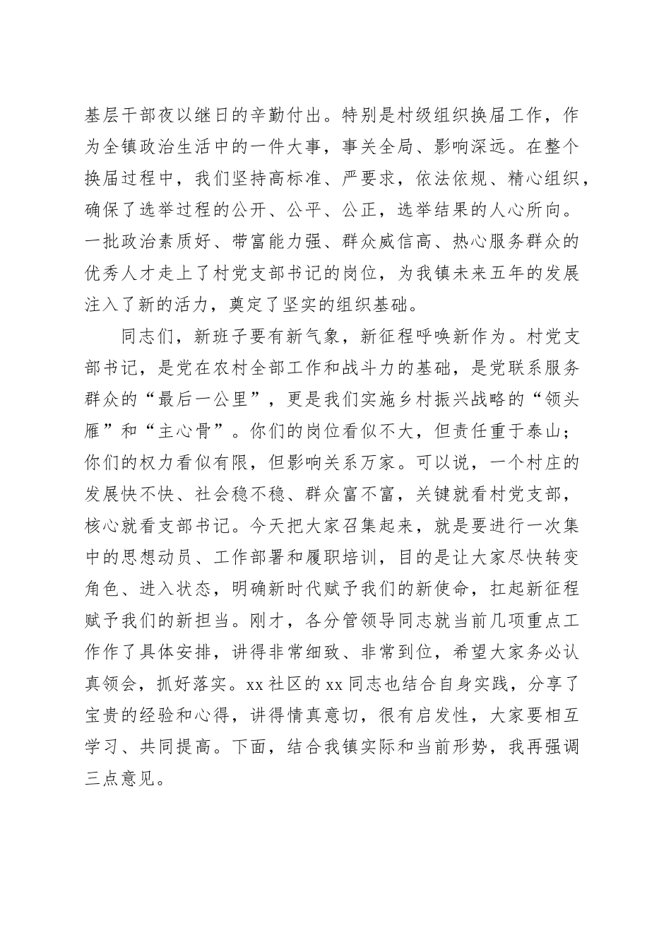 在镇新一届村党支部书记工作会议上的讲话_第2页