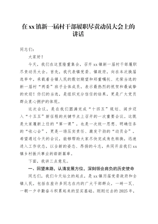 在镇新一届村干部履职尽责动员大会上的讲话