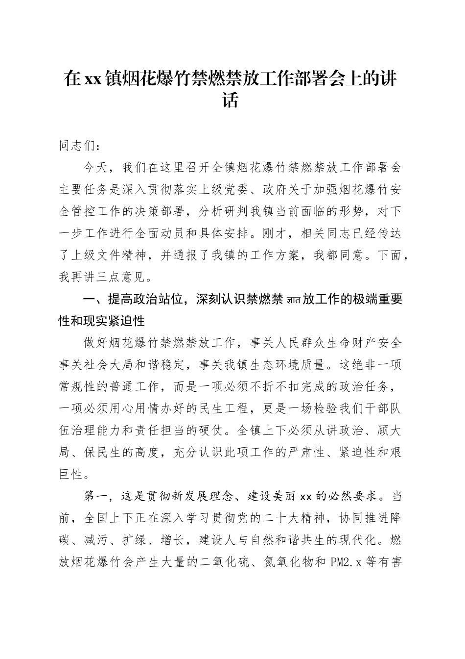 在镇烟花爆竹禁燃禁放工作部署会上的讲话_第1页