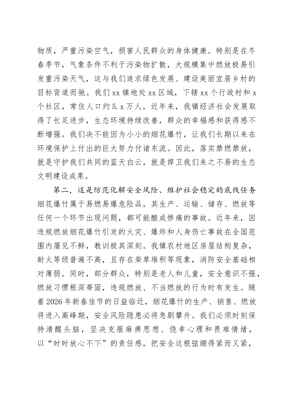 在镇烟花爆竹禁燃禁放工作部署会上的讲话_第2页
