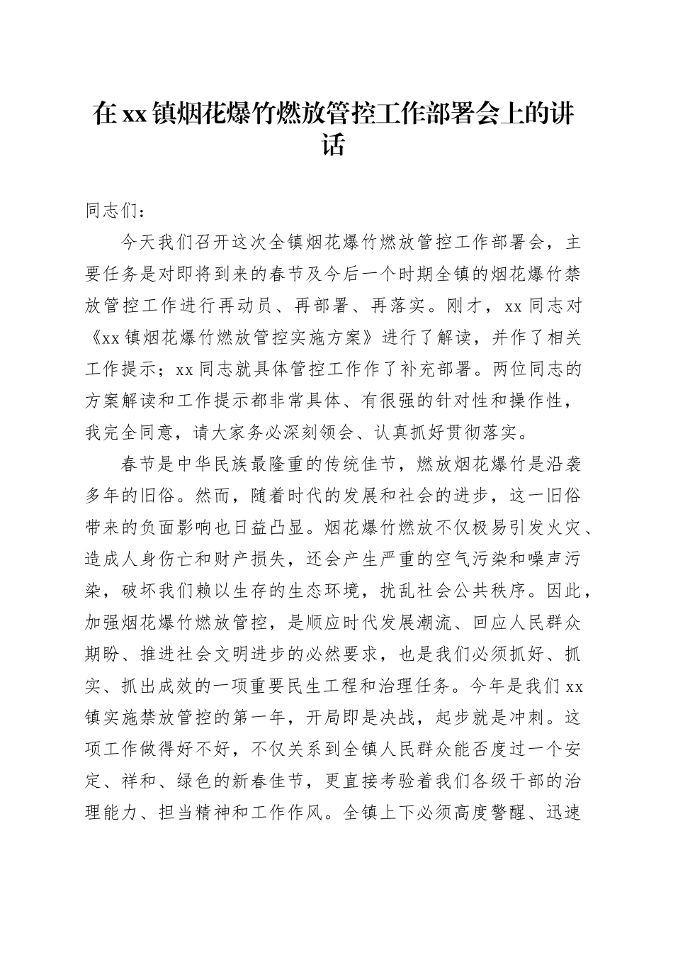 在镇烟花爆竹燃放管控工作部署会上的讲话_第1页