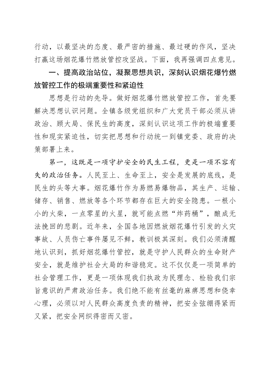 在镇烟花爆竹燃放管控工作部署会上的讲话_第2页