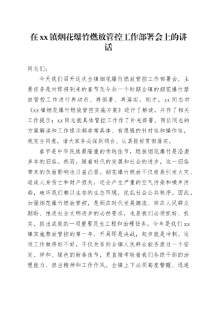 在镇烟花爆竹燃放管控工作部署会上的讲话