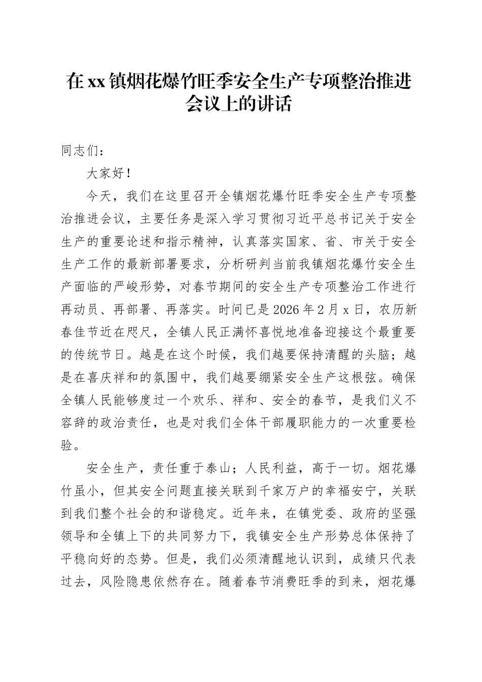 在镇烟花爆竹旺季安全生产专项整治推进会议上的讲话_第1页