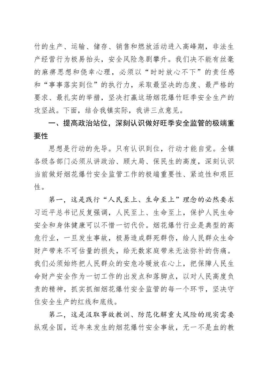 在镇烟花爆竹旺季安全生产专项整治推进会议上的讲话_第2页