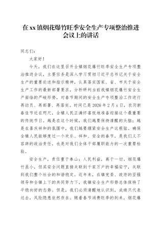 在镇烟花爆竹旺季安全生产专项整治推进会议上的讲话