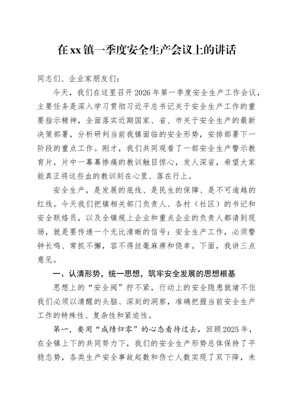 在镇一季度安全生产会议上的讲话_第1页
