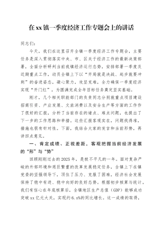 在镇一季度经济工作专题会上的讲话