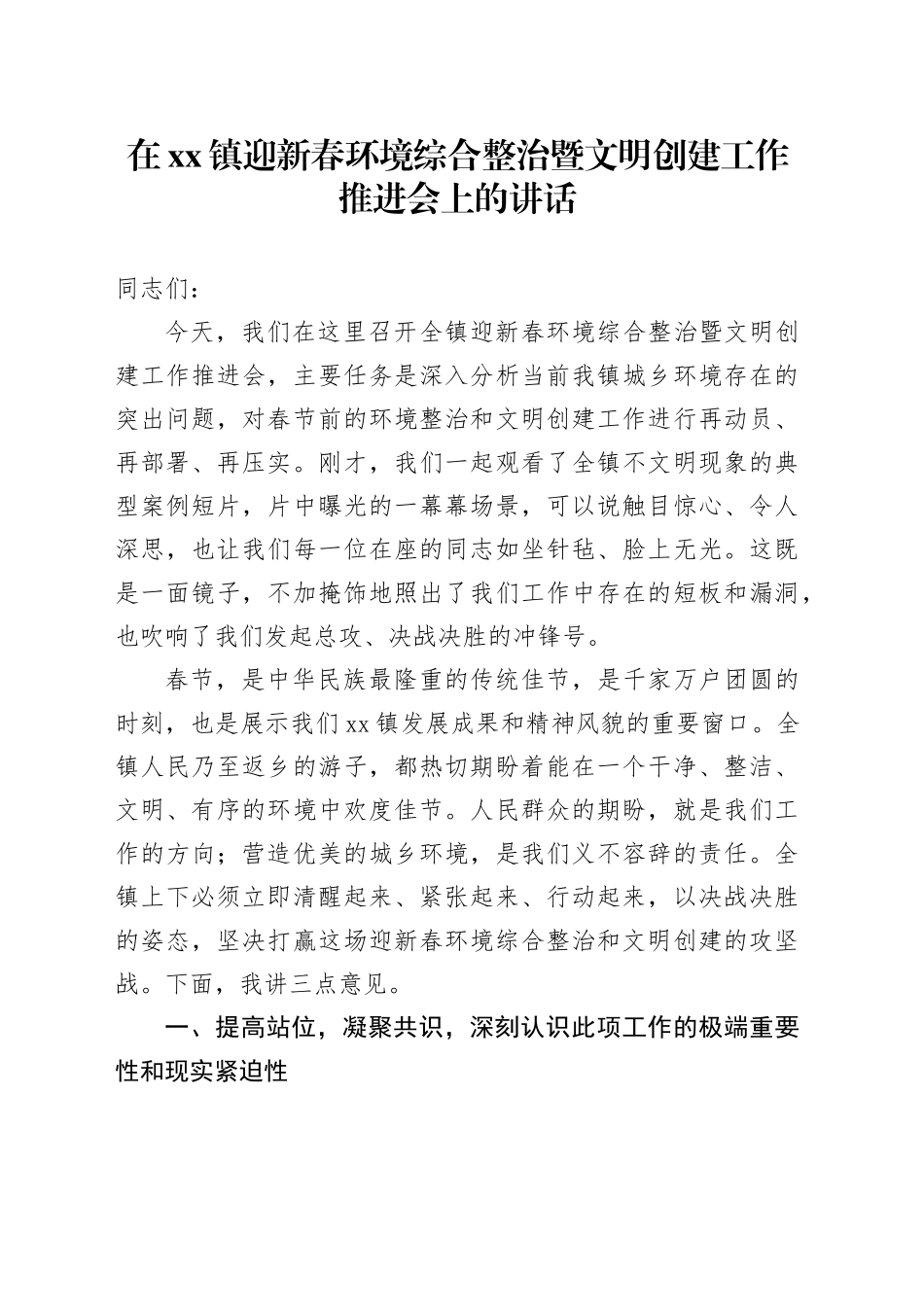 在镇迎新春环境综合整治暨文明创建工作推进会上的讲话_第1页